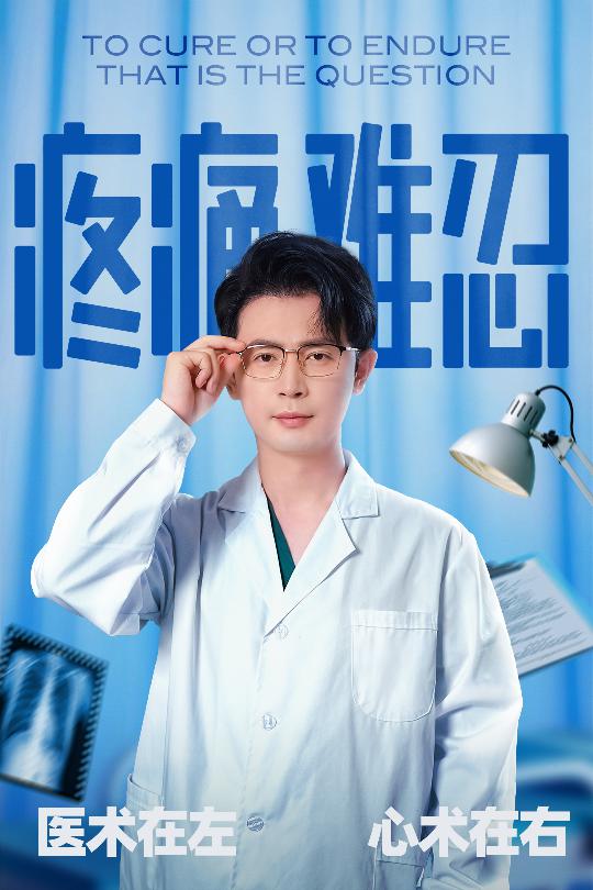 疼痛难忍第02集