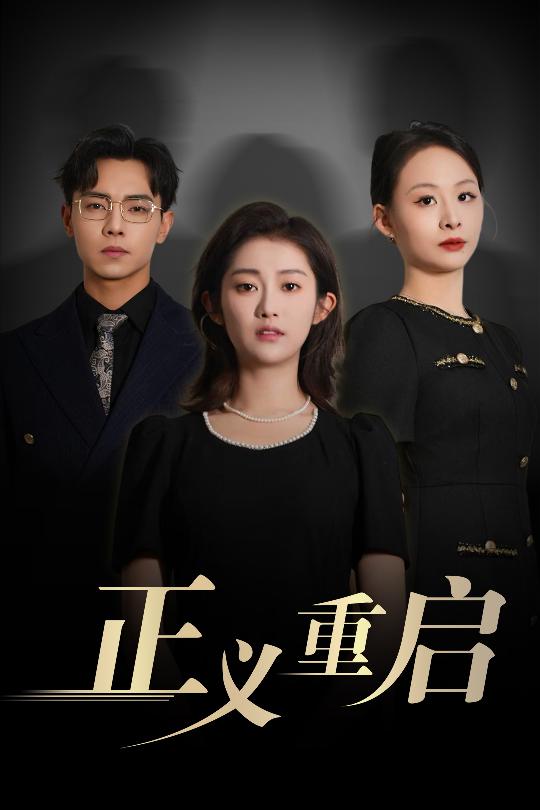 正义重启第08集