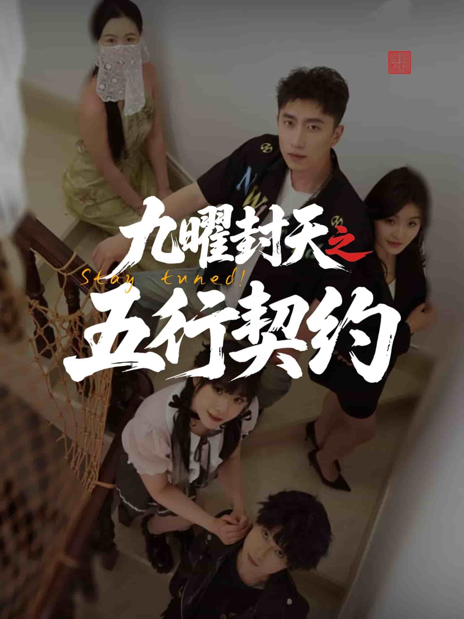 九曜封天之五行契约第15集