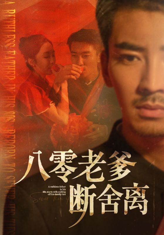 八零老爹断舍离第2集