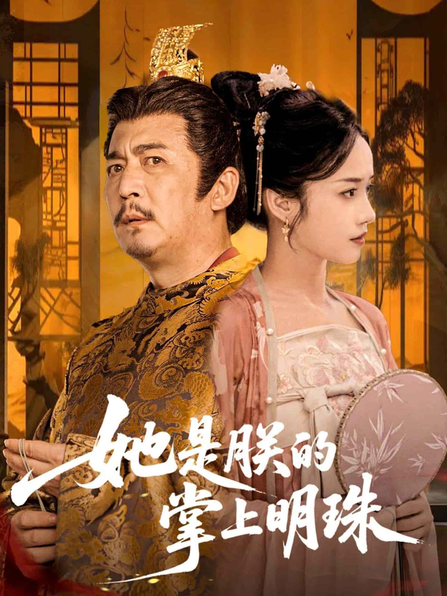 她是朕的掌上明珠第5集