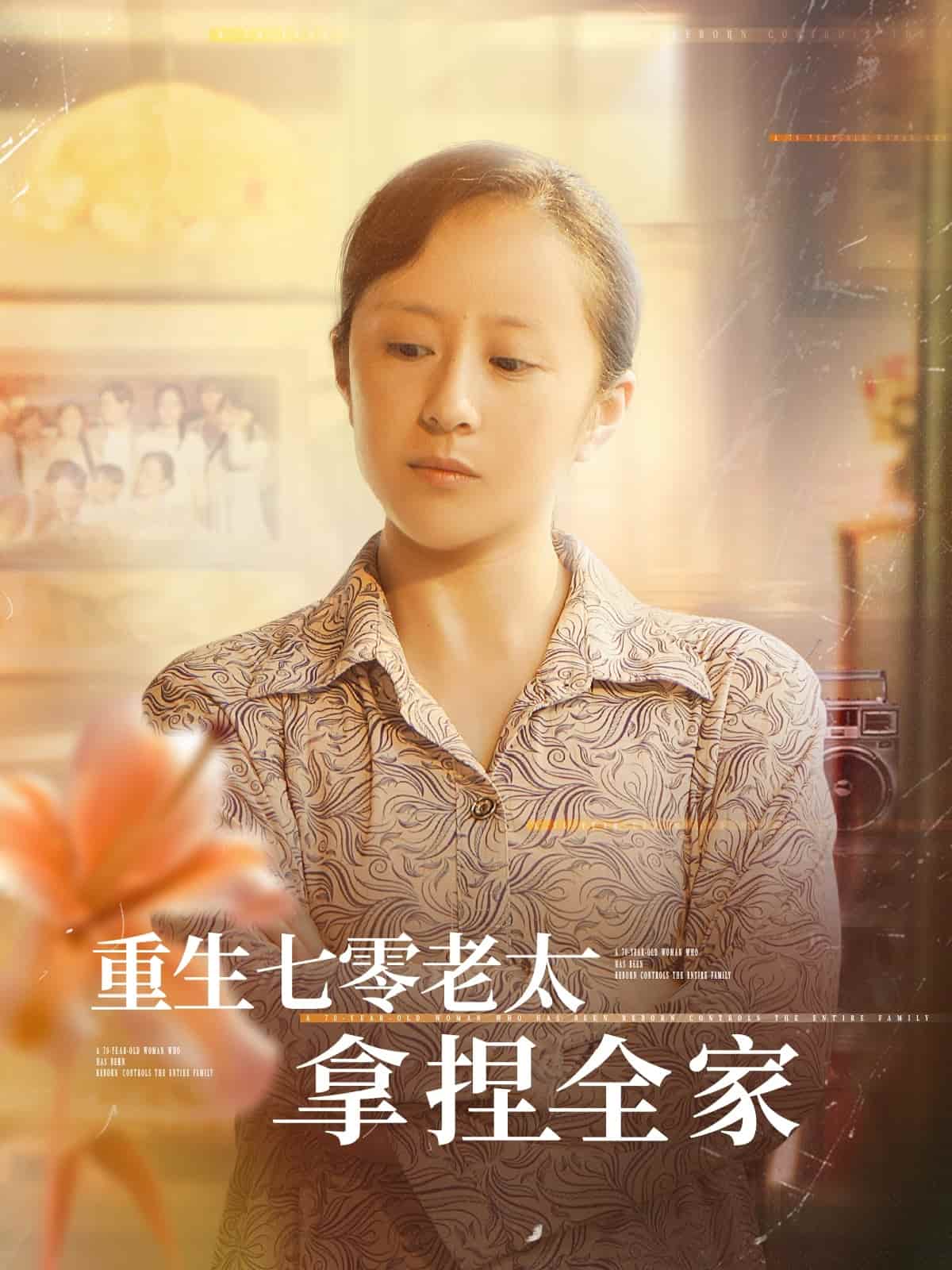 重生七零老太拿捏全家第78集