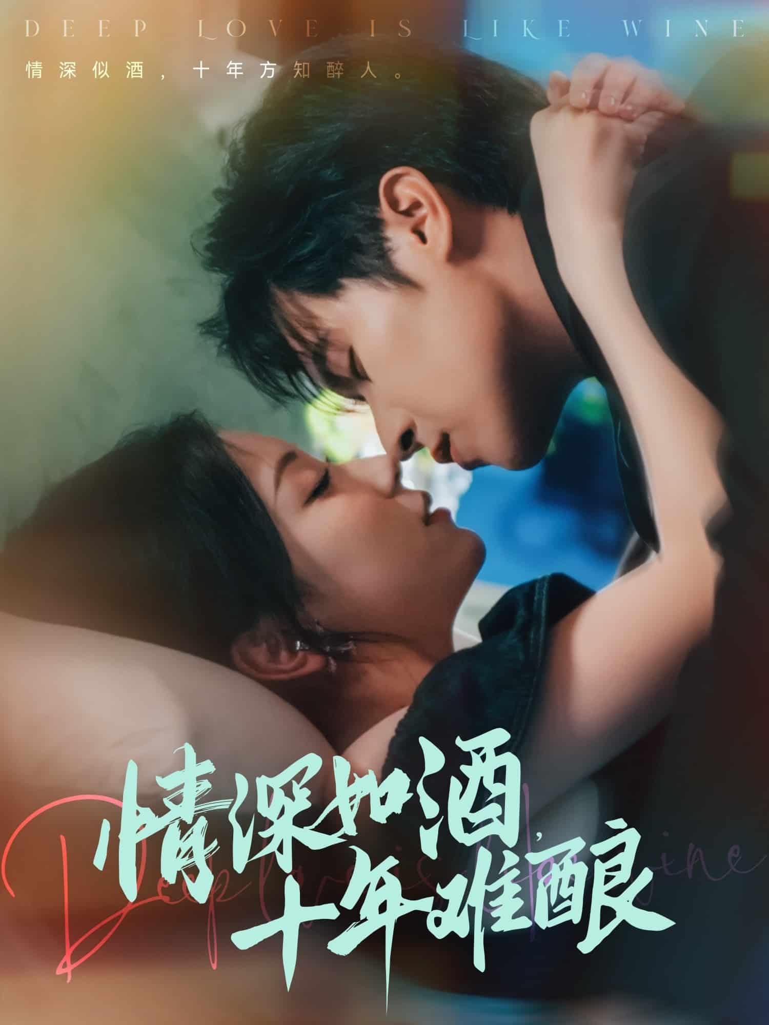 情深如酒十年难酿第5集