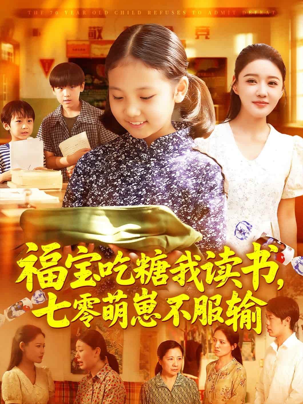 福宝吃糖我读书七零萌崽不服输第76集
