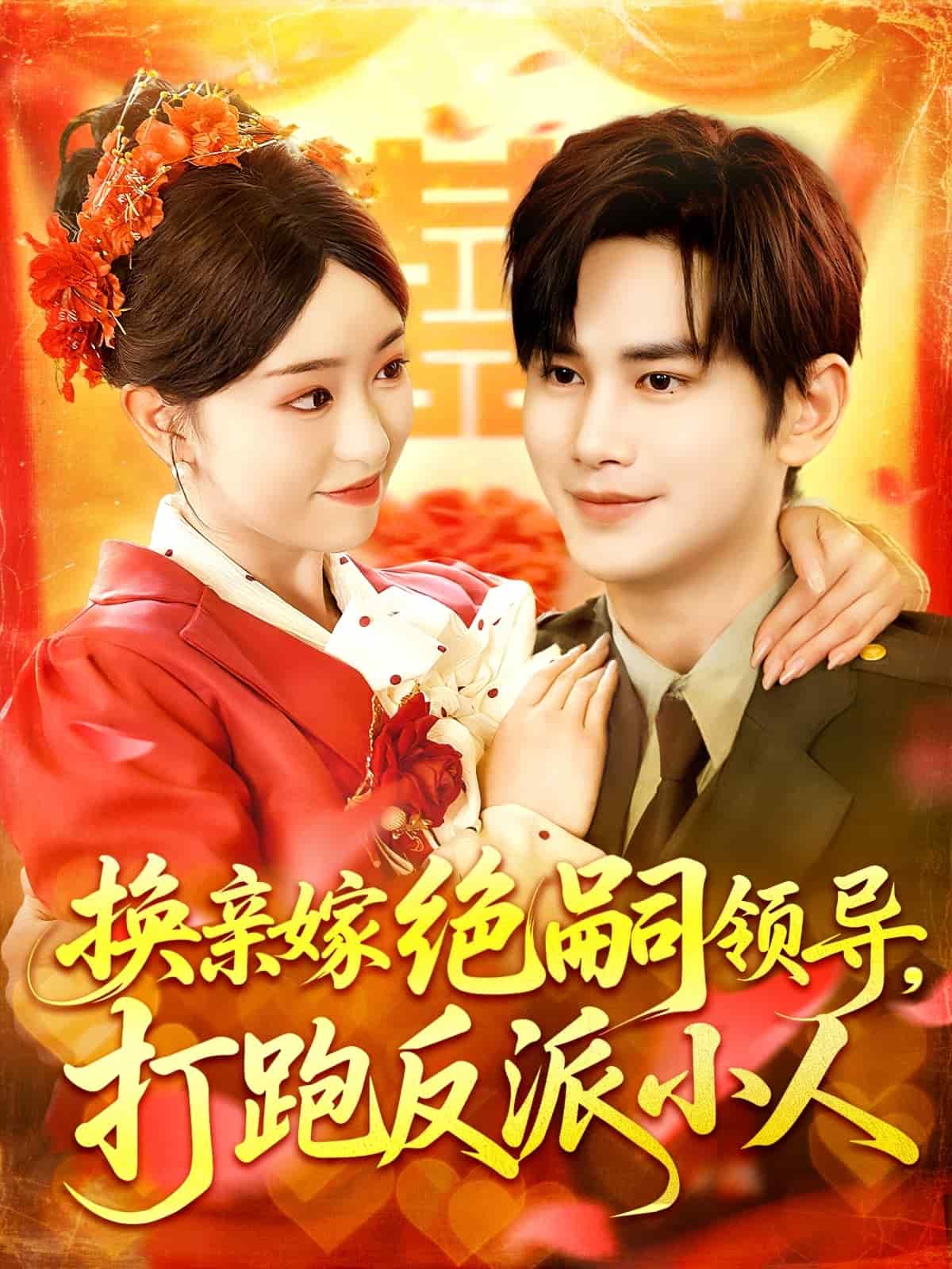 换亲嫁绝嗣领导打跑反派小人第078集