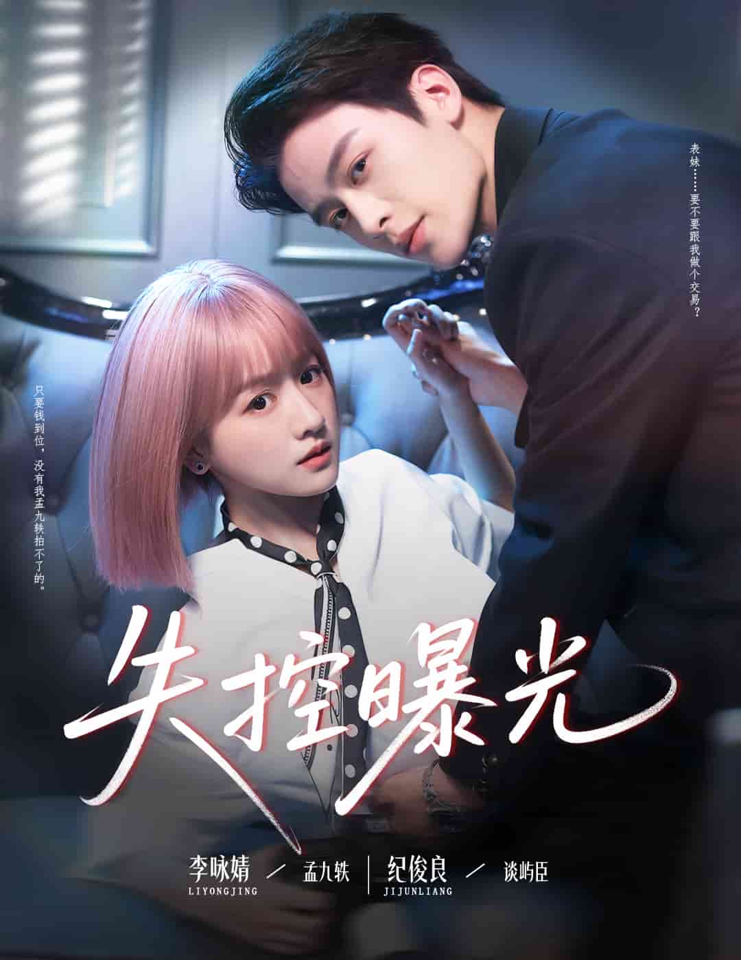 失控曝光第48集