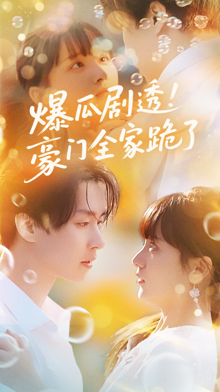 爆瓜剧透豪门全家跪了第48集