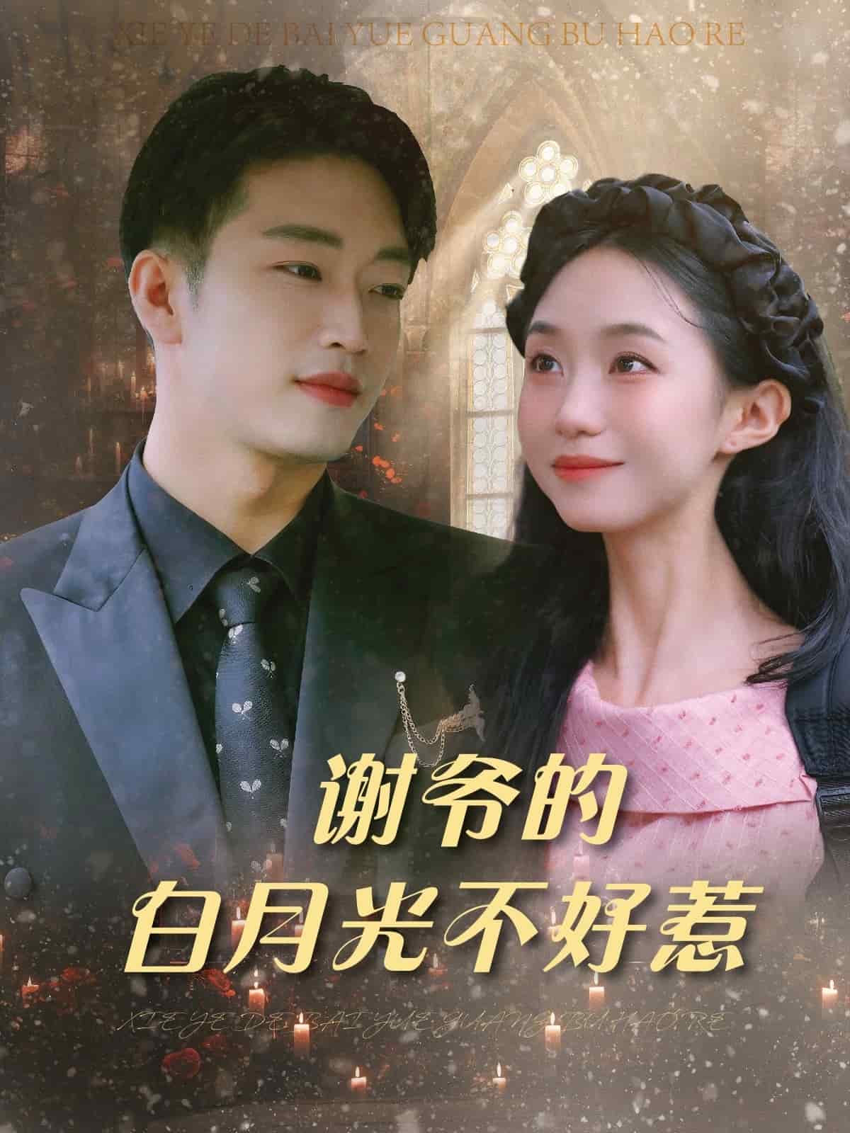 谢爷的白月光不好惹第01集