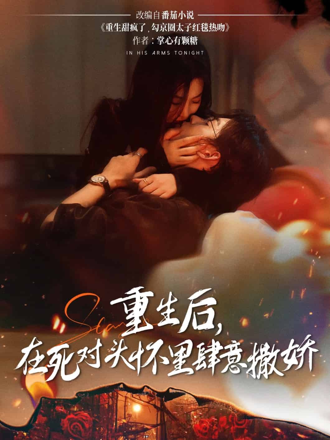 重生后在死对头怀里肆意撒娇第45集