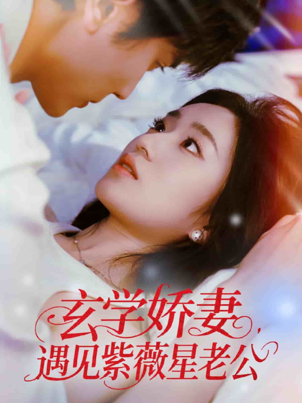 玄学娇妻遇见紫薇星老公第20集