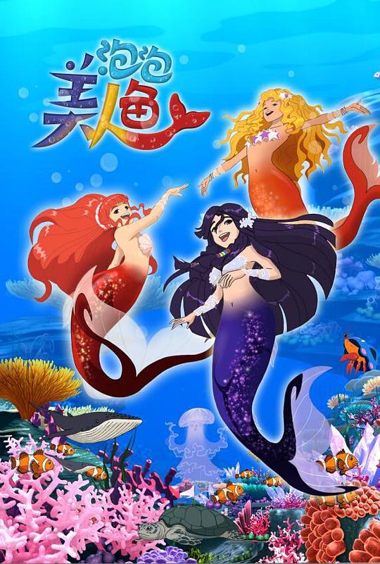 泡泡美人鱼第18集