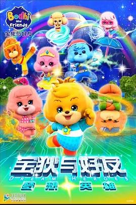 宝狄与好友之梦想英雄第25集