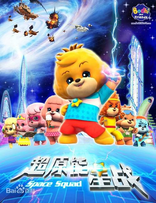 宝狄与好友之超能源星战第01集