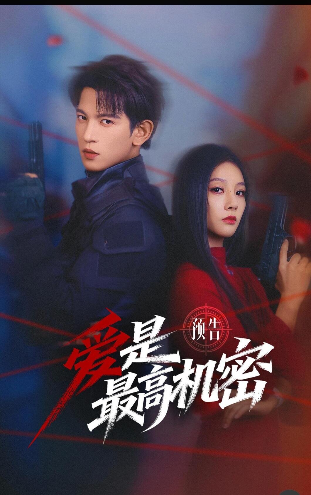 爱是最高机密(全集)