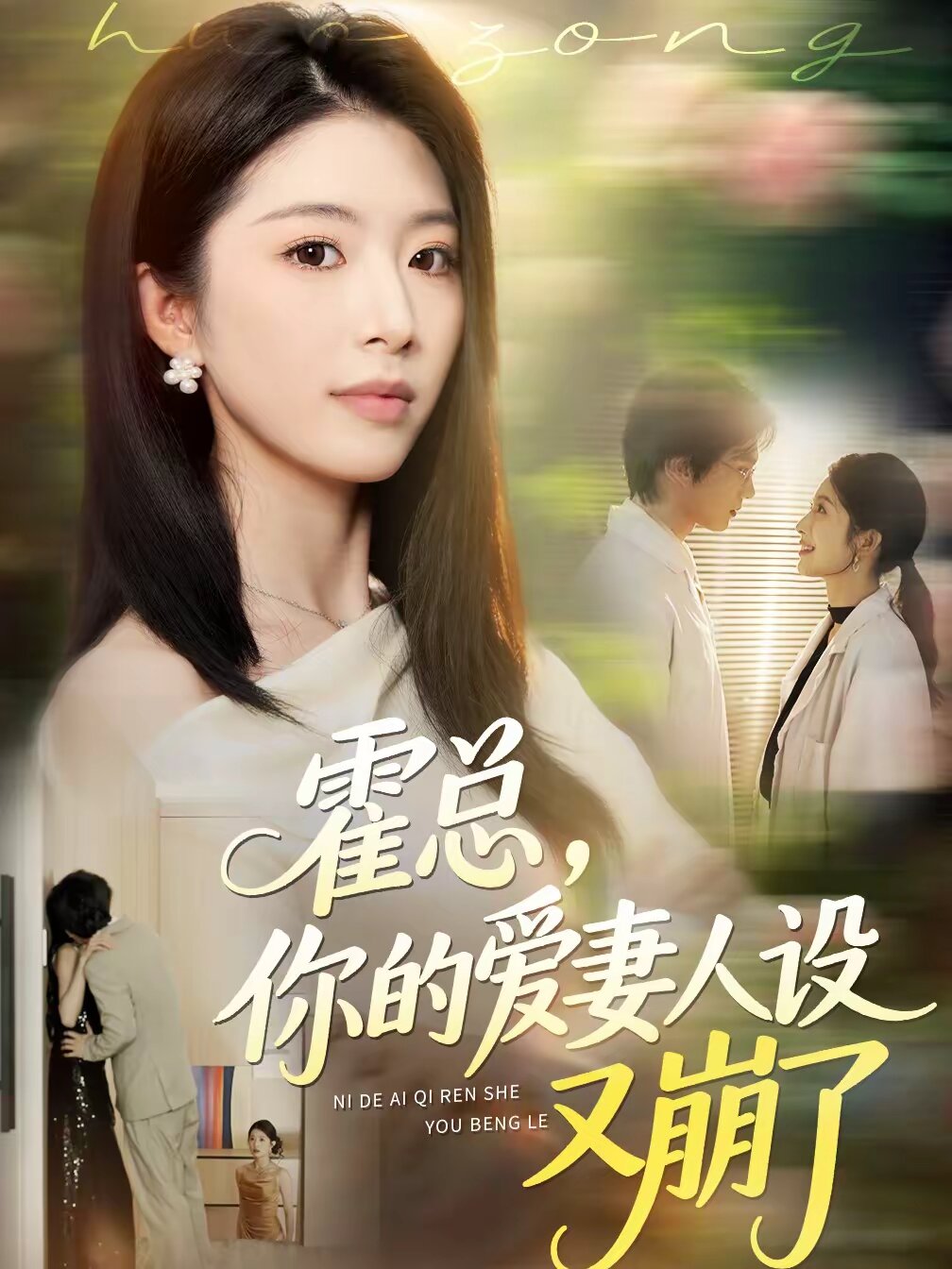 霍总，你的爱妻人设又崩了第46集