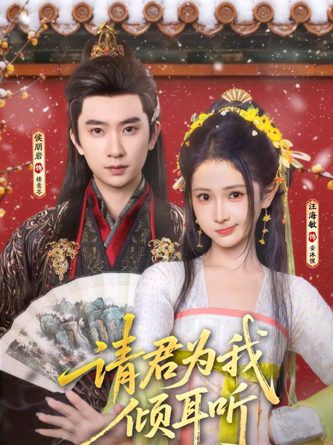 请君为我倾耳听第089集
