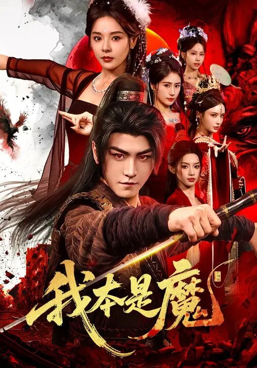 我本是魔第01集