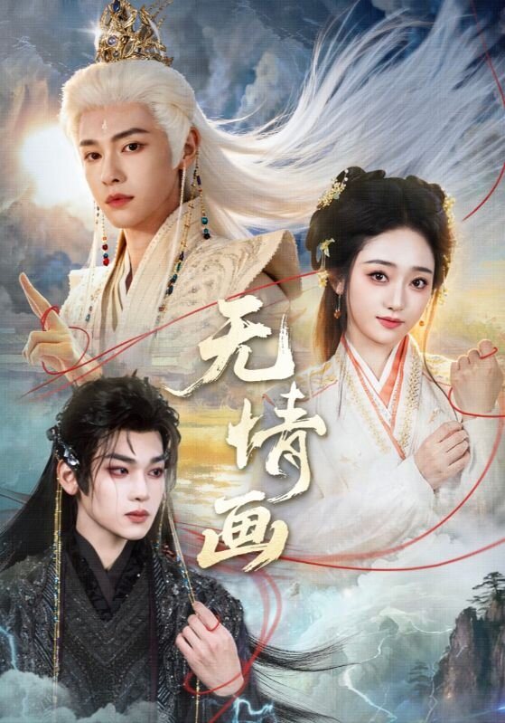 无情画第40集