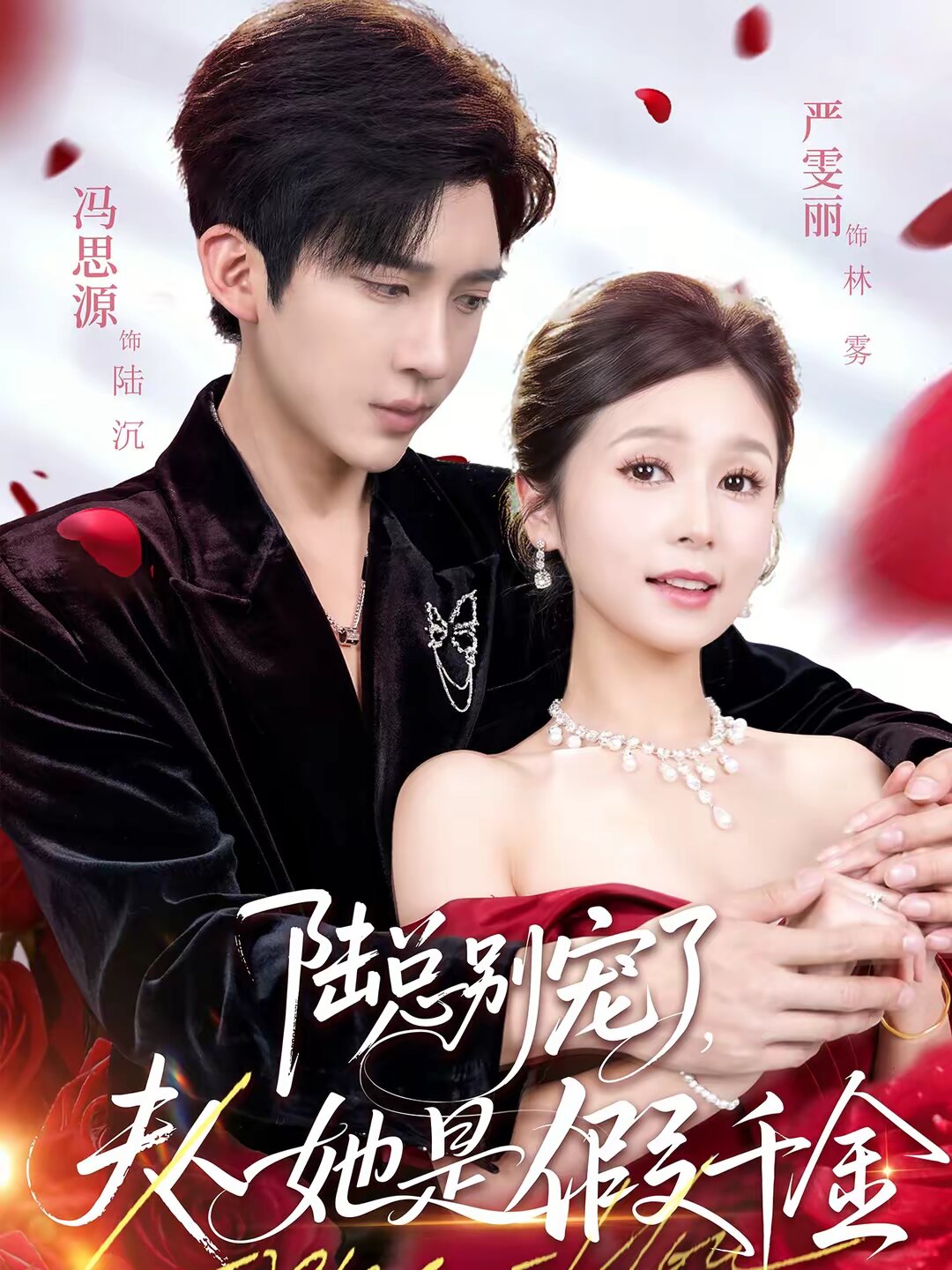 陆总别宠了，夫人她是假千金第10集