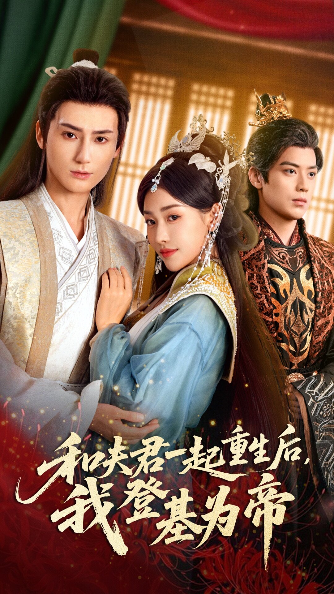 和夫君一起重生后我登基为帝第43集