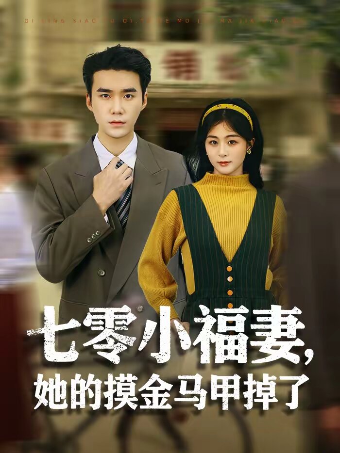 七零小福妻，她的摸金马甲掉了第22集