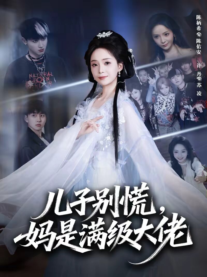 儿子别慌，妈是满级大佬第27集