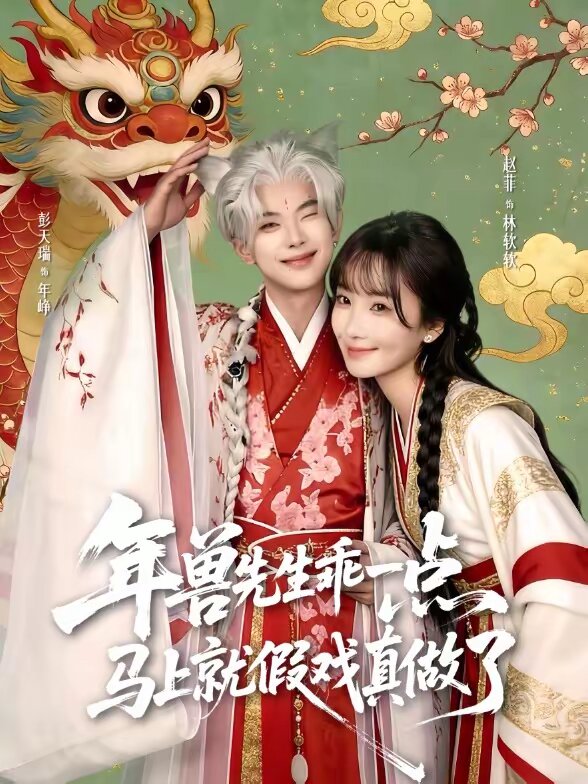 兽先生乖一点，马上就假戏真做了第28集