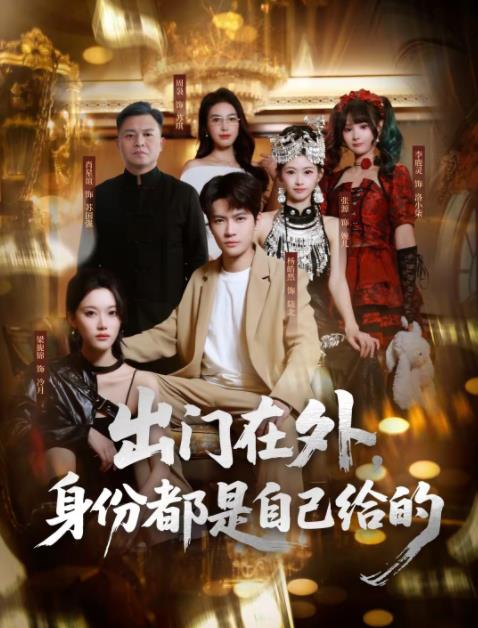 出门在外，身份都是自己给的第18集