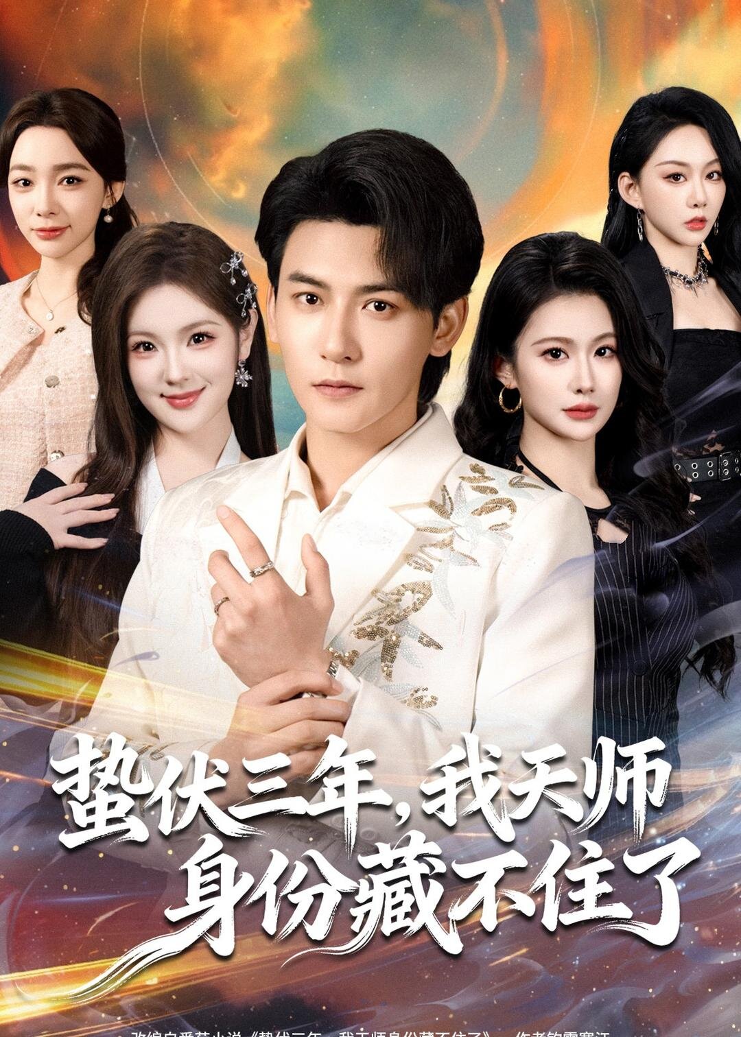 蛰伏三年，我天师身份藏不住了第17集