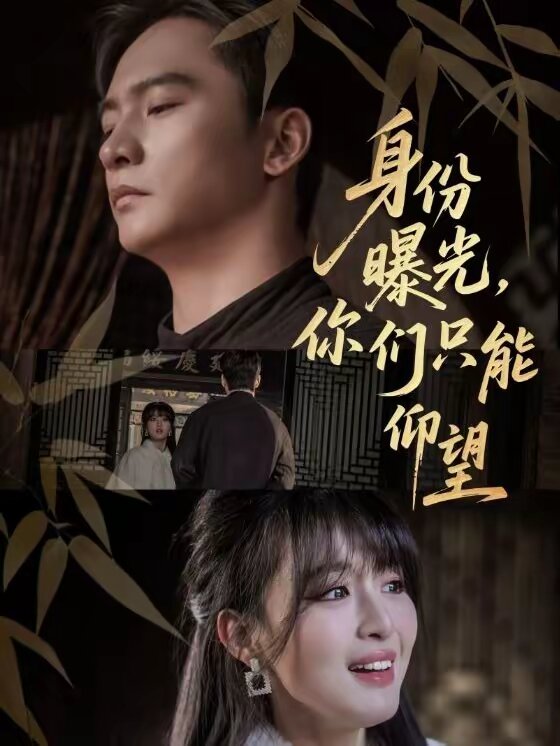 身份曝光，你们只能仰望第59集