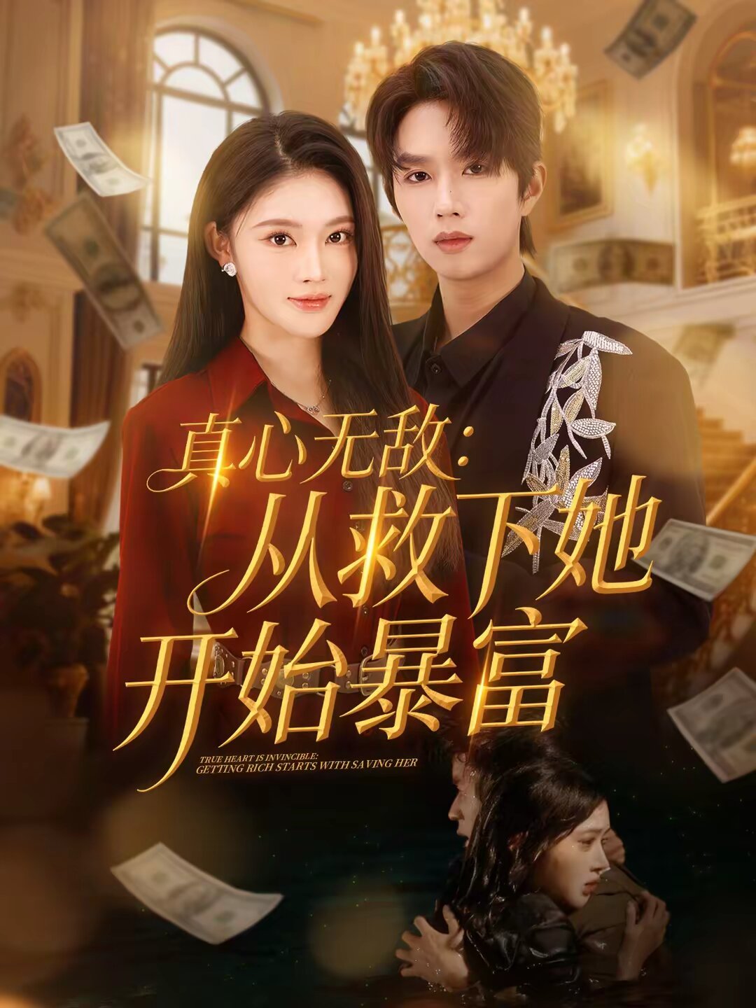 真心无敌：从救下她开始暴富(全集)