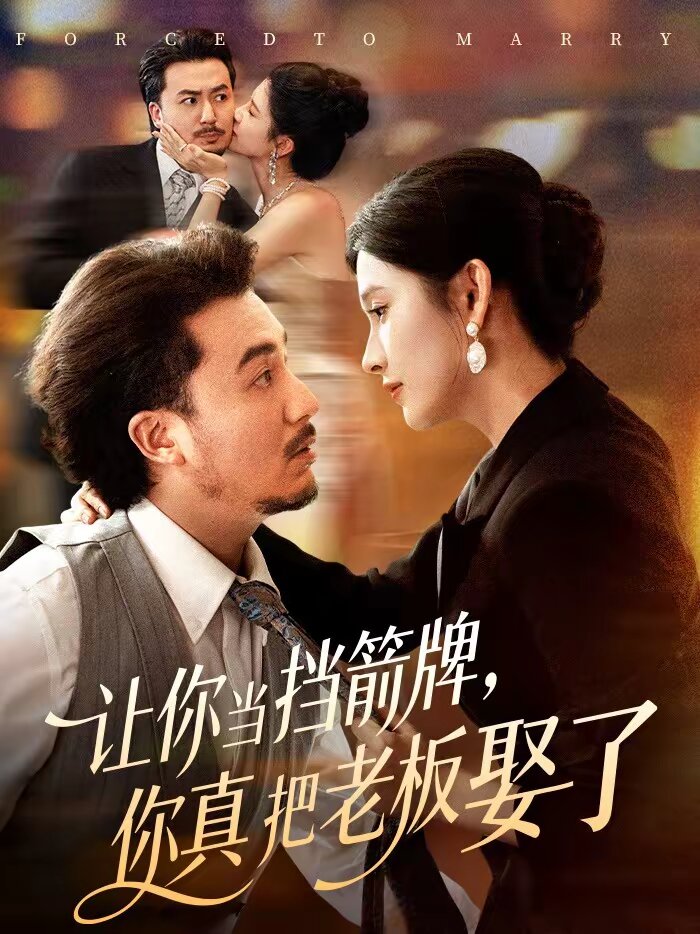 让你当挡箭牌，你真把老板娶了第05集