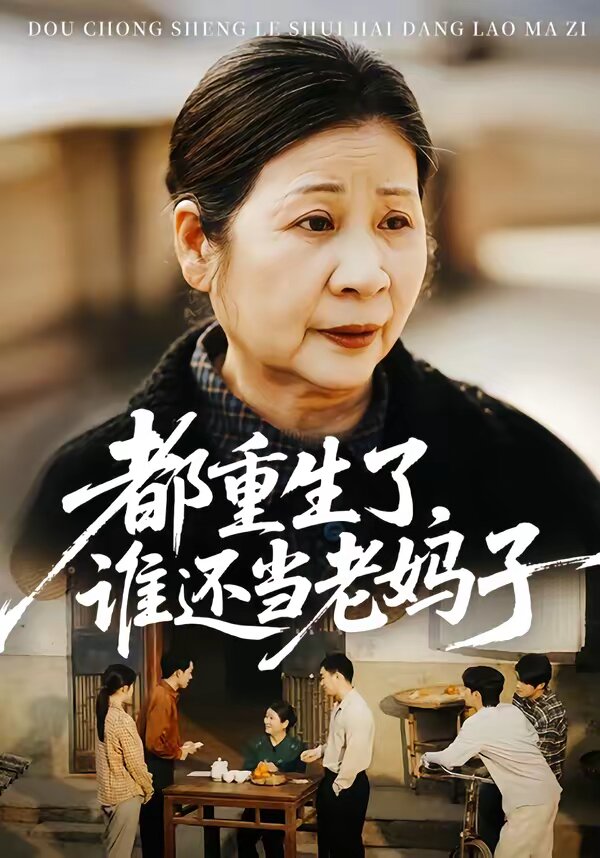 都重生了，谁还当老妈子第47集