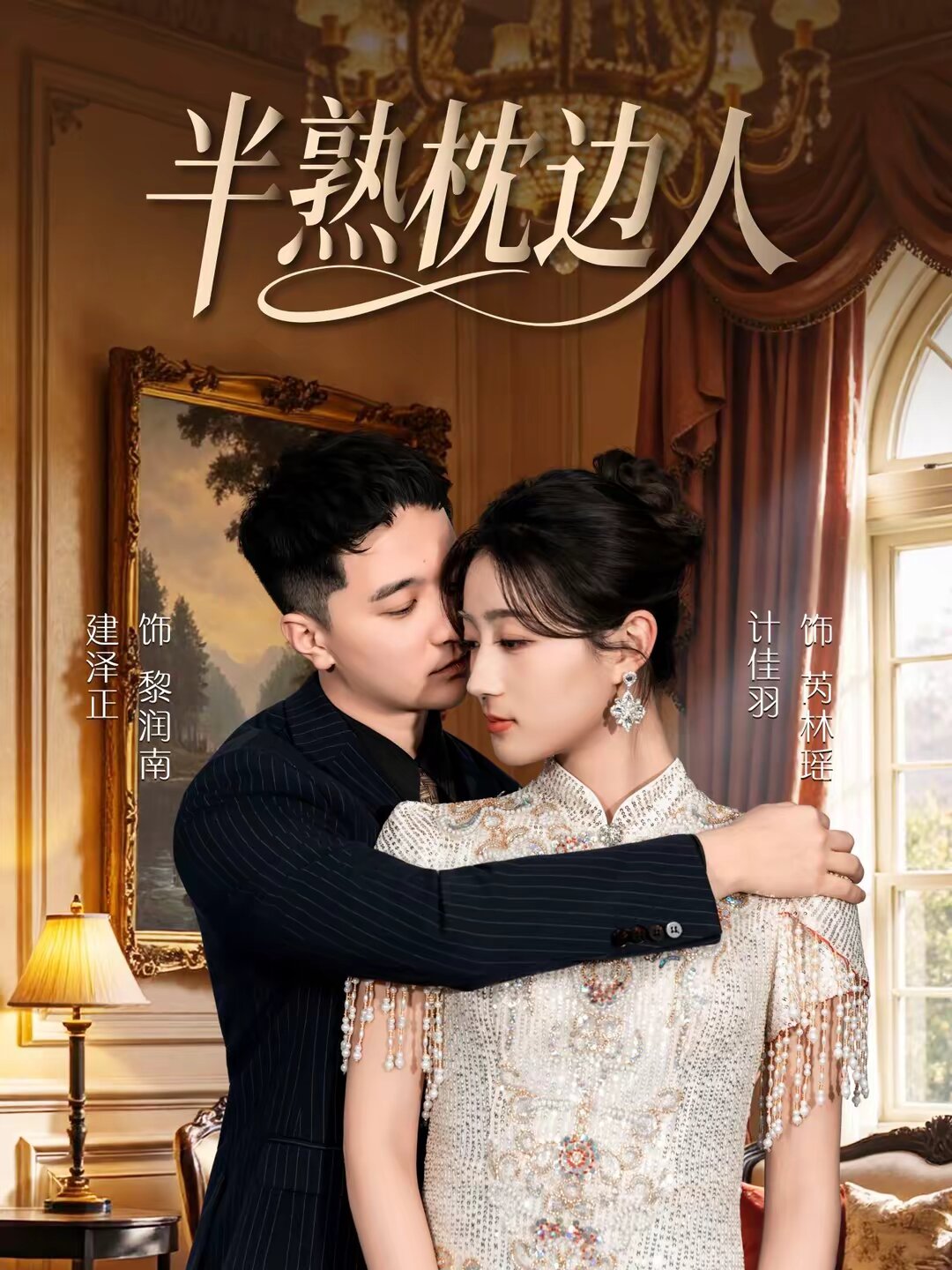 半熟枕边人第74集