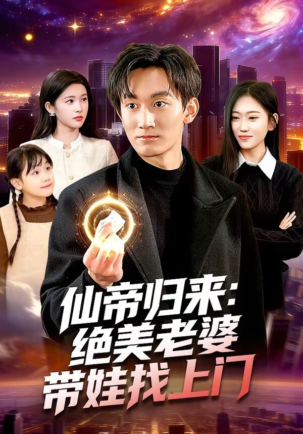 仙帝归来：绝美老婆带娃找上门第028集