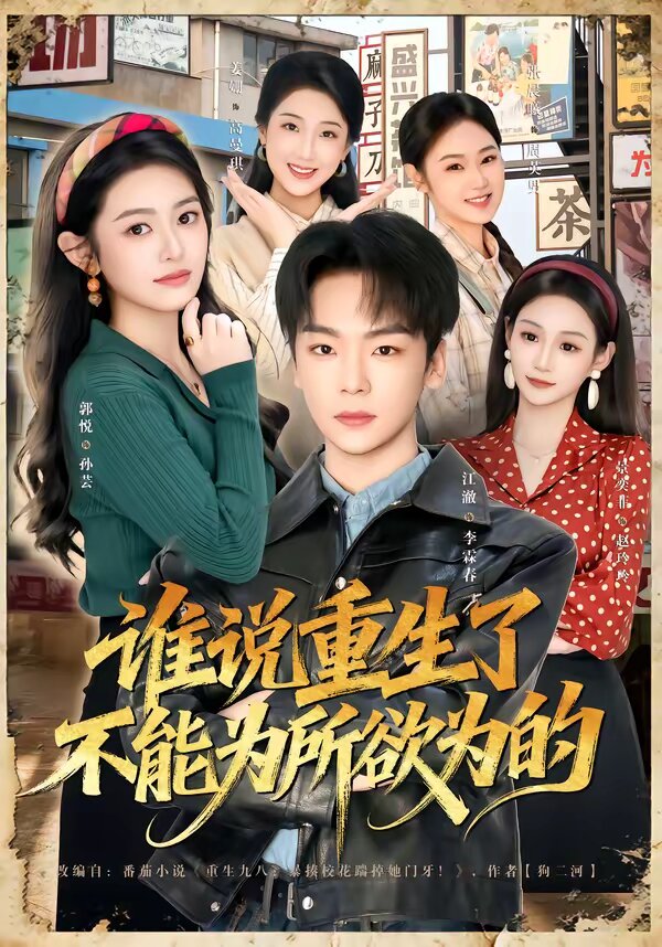 谁说重生了不能为所欲为的第01集
