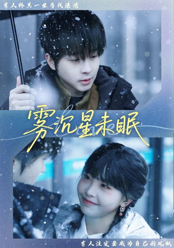 雾沉星未眠第12集