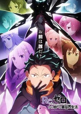 Re：从零开始的异世界生活第四季第02集