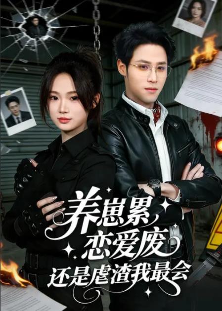 养崽累，恋爱废，还是虐渣我最会第51集
