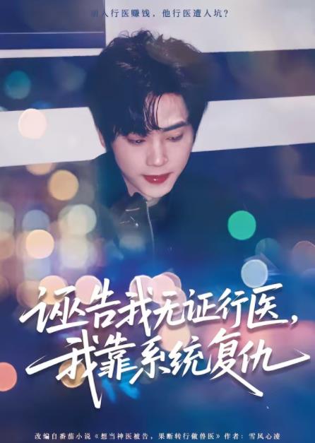 诬告我无证行医，我靠系统复仇第59集