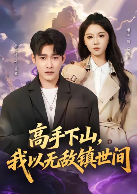 高手下山，我以无敌镇世间第31集