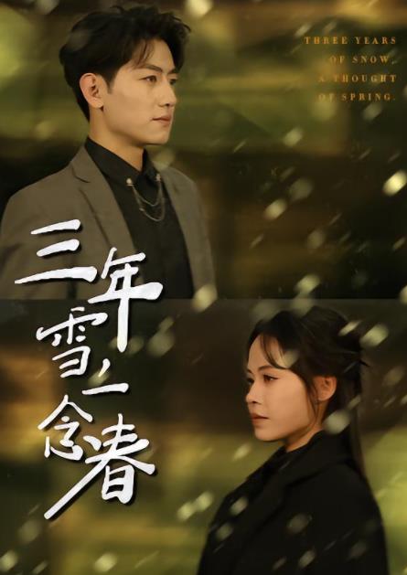三年雪，一念春第02集