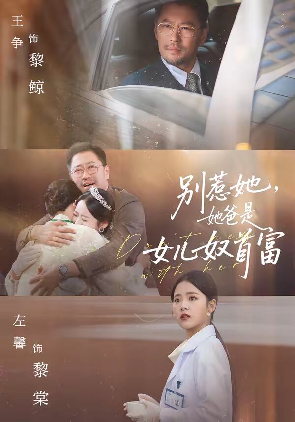 别惹她，她爸是女儿奴首富(全集)