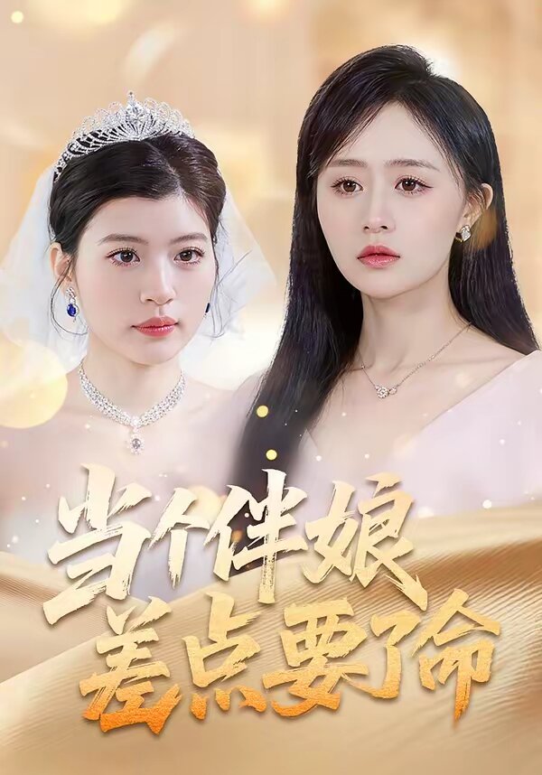 当个伴娘差点要了命第01集