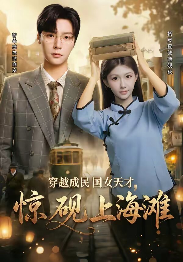 穿越成民国女天才，惊砚上海滩第46集