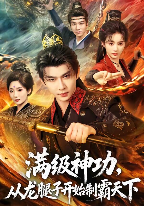 满级神功，从龙腿子开始制霸天下第03集