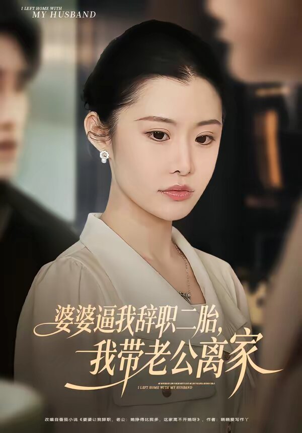 婆婆逼我辞职二胎，我带老公离家第10集