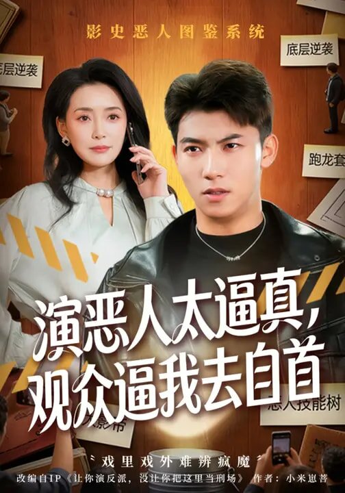 演恶人太逼真，观众逼我去自首第20集