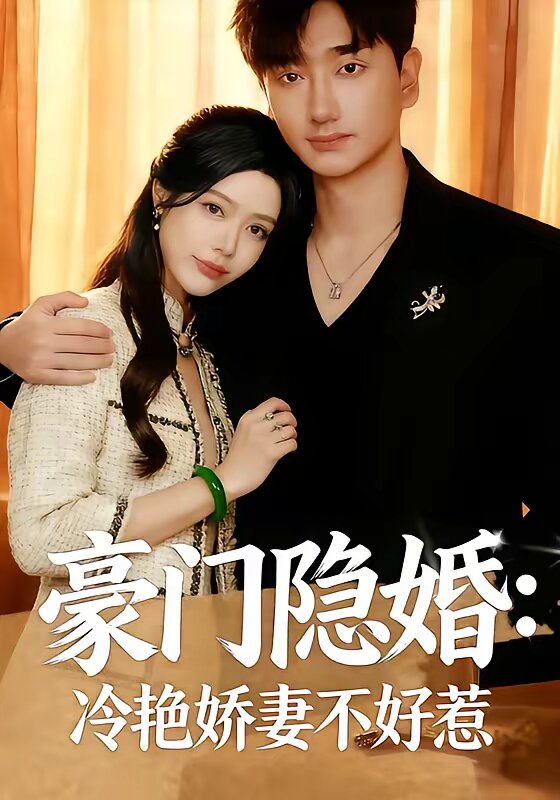 豪门隐婚：冷艳娇妻不好惹第19集