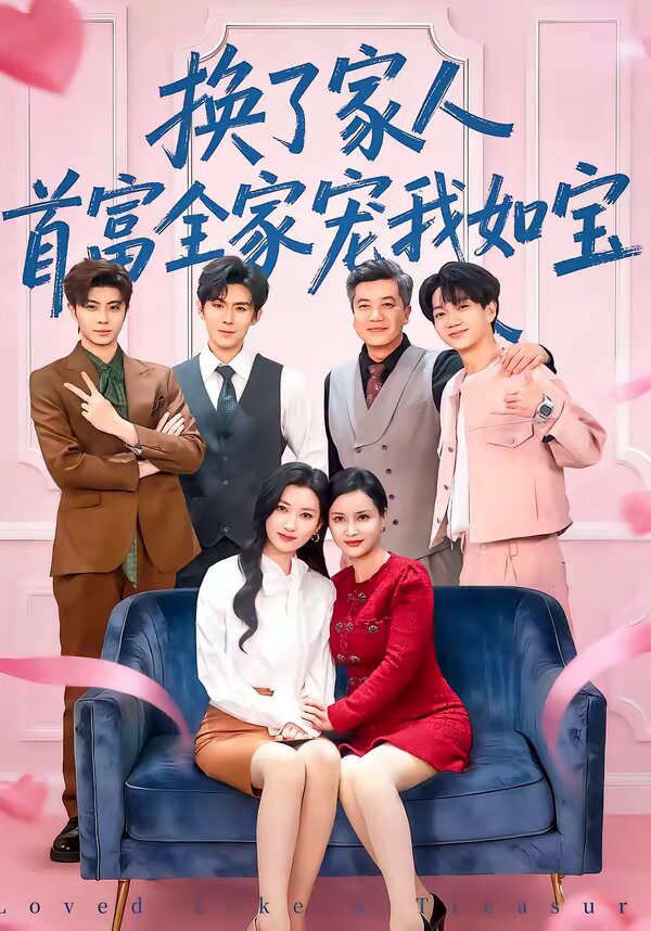 换了家人，首富全家宠我如宝第25集